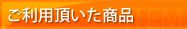 ご利用いただいた商品