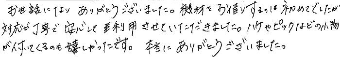 お世話になり、ありがとうございました。機材をお借りするのは初めてでしたが、対応が丁寧で安心して利用させていただきました。ハケやピックなどの小物がついてくるのも嬉しかった。本当にありがとうございました。