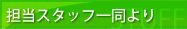 スタッフ一同