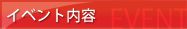 イベント内容