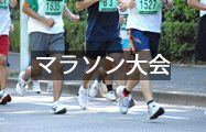マラソン大会