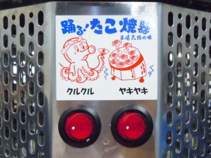 自動たこ焼き器 操作板