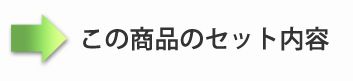 この商品のセット内容